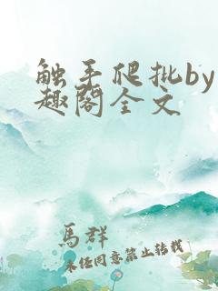 触手爬批by笔趣阁全文