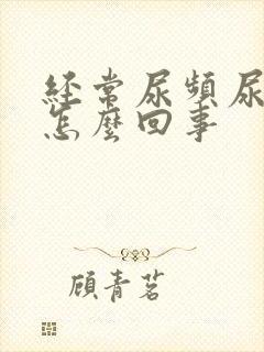 经常尿频尿不尽怎么回事