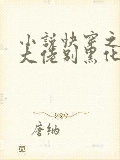 小说快穿之病娇大佬别黑化完整版