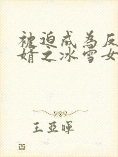 被迫成为反派赘婿之冰雪女王漫画免费