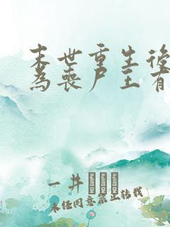 末世重生后我成为丧尸王有声