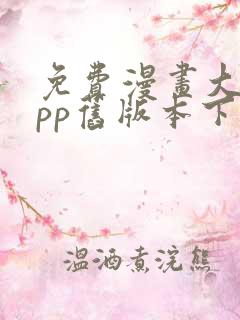 免费漫画大全app旧版本下载