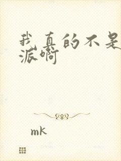 我真的不是大反派啊