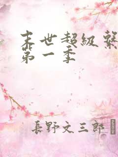 末世超级系动漫第一季