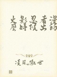 火影忍者漫画什么时候出的