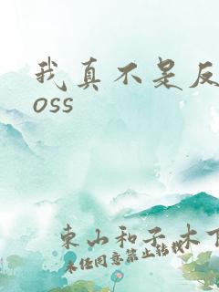 我真不是反派boss