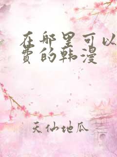 在哪里可以看免费的韩漫