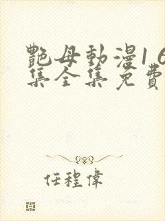 艳母动漫1 6集全集免费观看高清