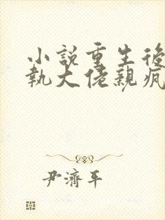 小说重生后被偏执大佬亲疯了第21章