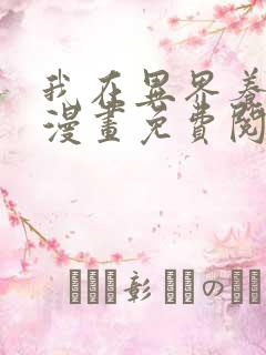 我在异界养男神漫画免费阅读下拉式