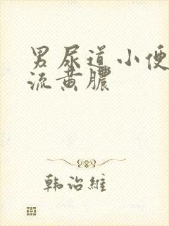 男尿道小便刺痛流黄脓