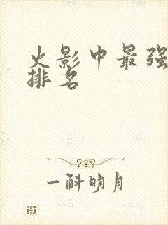 火影中最强忍术排名