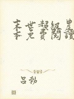 末世超级农场全本免费阅读