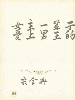 女主一辈子都没爱上男主的小说