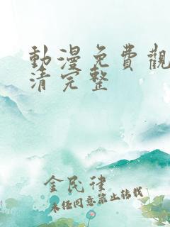 动漫免费观看高清完整