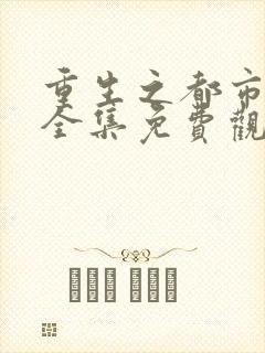 重生之都市修仙全集免费观看漫画