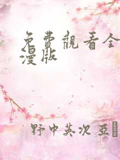 免费观看全集动漫版