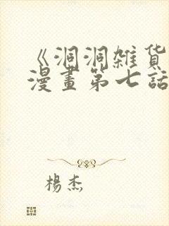 《洞洞杂货铺》漫画第七话免费观看