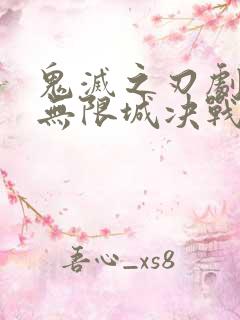 鬼灭之刃剧场版无限城决战篇