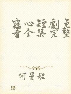 窃心短剧免费观看全集完整版