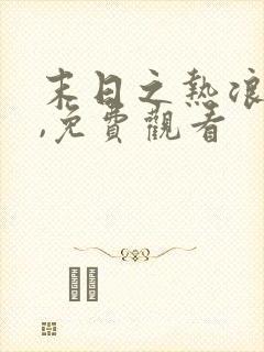 末日之热浪来袭,免费观看