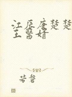 江辰唐楚楚 龙王医婿