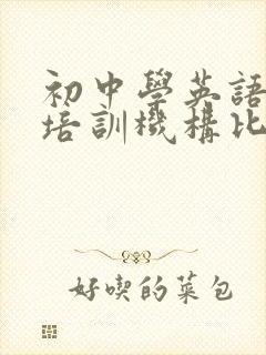 初中学英语哪个培训机构比较好