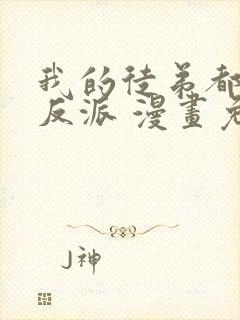 我的徒弟都是大反派 漫画免费阅读