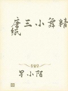 唐三小舞精美壁纸