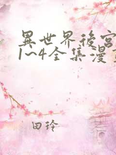 异世界后宫物语1~4全集漫画