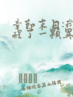 章节末日:我觉醒了一颗异能树