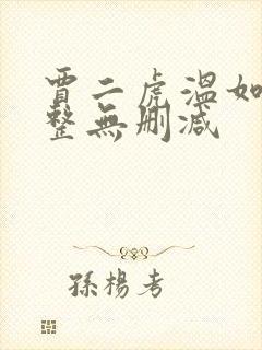 贾二虎温如玉完整无删减