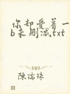 你却爱着一个sb未删减txt
