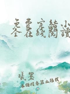 免费完结小说大全在线阅读