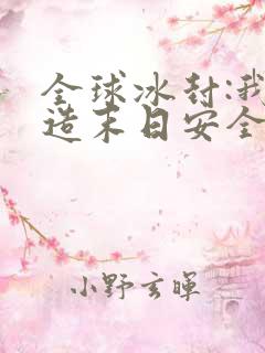 全球冰封:我打造末日安全所观看