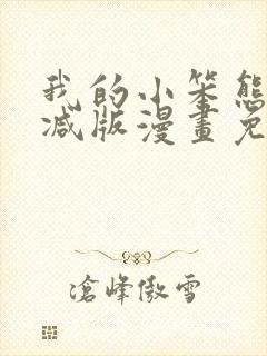 我的小笨熊无删减版漫画免费阅读