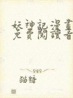 妖神记漫画扑飞免费阅读看漫画