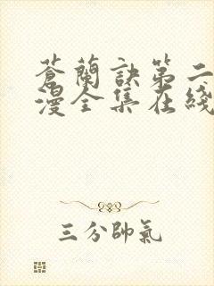 苍兰诀第二季动漫全集在线观看