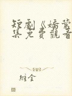 短剧《娇莺》全集免费观看