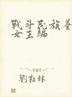 战斗民族养成记女主编