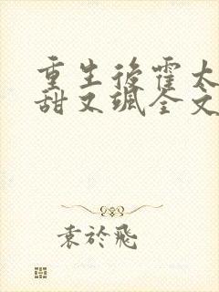 重生后霍太太又甜又飒全文阅读