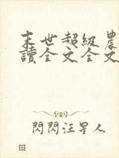 末世超级农场阅读全文全文