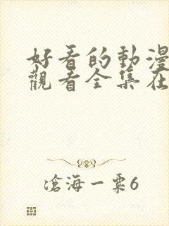 好看的动漫免费观看全集在线观看