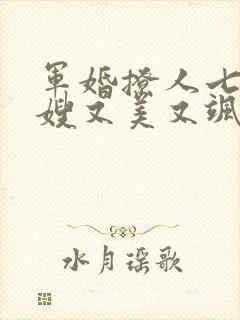 军婚撩人七零军嫂又美又飒免费阅读