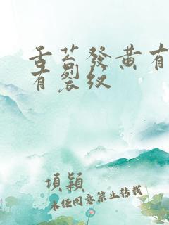 舌苔发黄有齿痕有裂纹