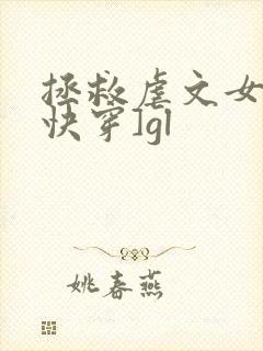 拯救虐文女主[快穿]gl