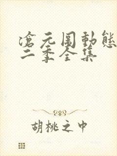 沧元图动态漫第二季全集