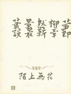 萧景然柳若晴小说最新章节更新内容