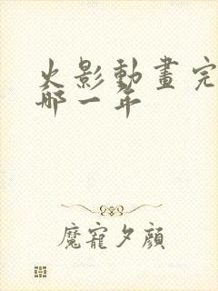 火影动画完结是哪一年