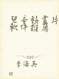 儿童动画片免费软件推荐